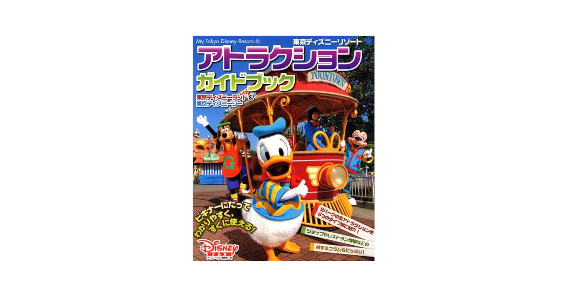 東京ディズニーリゾート アトラクションガイドブック