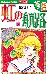 虹の航路（1） (デザートコミックス) | 庄司陽子 | 少女マンガ