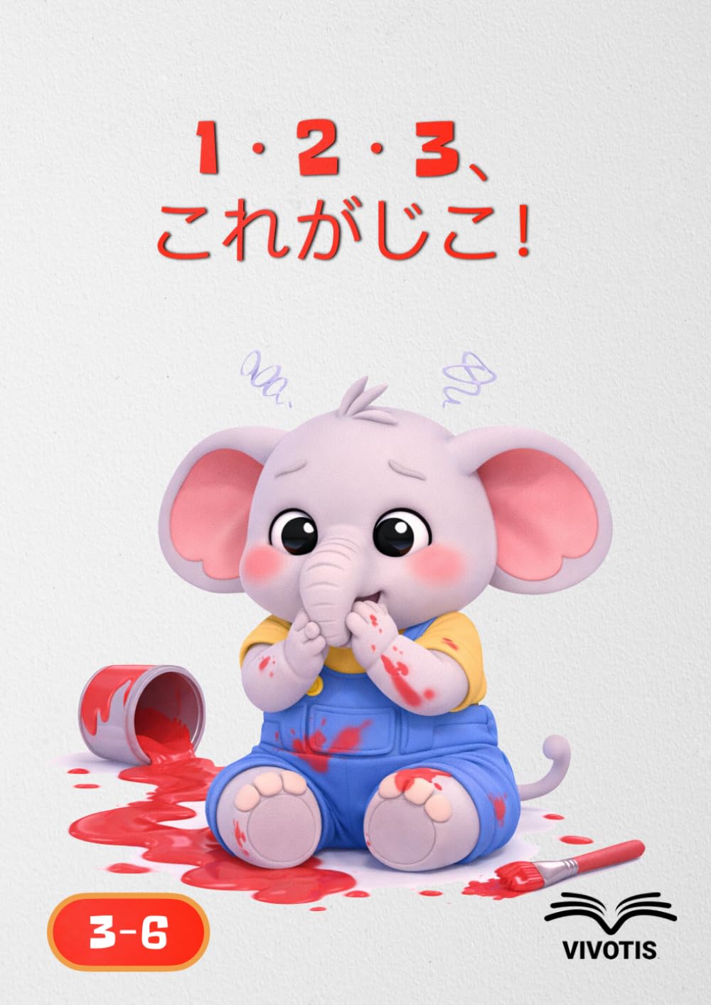 1・2・3、これがじこ！ (いち、に、さん… ちいさなゾウといっしょにそだつ)