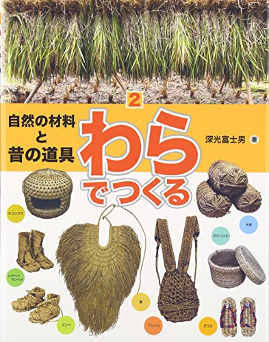 自然の材料と昔の道具〈2〉わらでつくる (自然の材料と昔の道具 2)