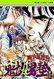魁！！男塾 第14巻