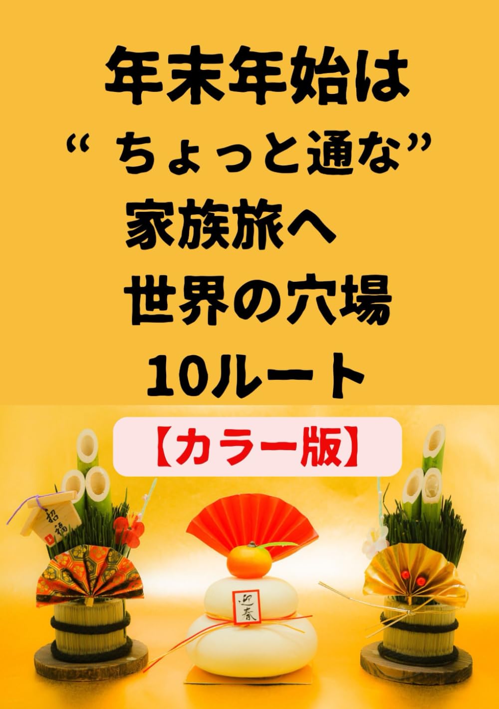 年末年始は“ちょっと通な”家族旅へ　世界の穴場10ルート【カラー版】: ハワイでもヨーロッパでもない、“少しだけマニアック”な家族旅行ガイド (旅行シリーズ第２弾)