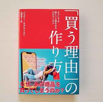 「買う理由」の作り方　どうしても欲しいと思わせる17のアイデア　ダイレクト出版 Amazon.co.jp: 「買う理由」の作り方 ダイレクト出版 どうしても