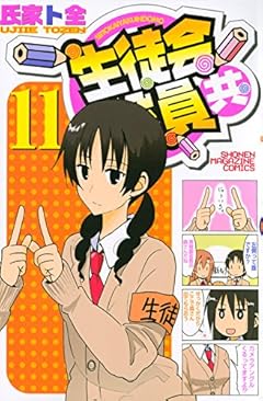 生徒会役員共(11) (講談社コミックス)