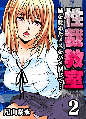 性裁教室-姉を貶めた