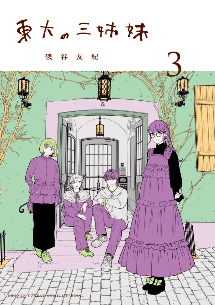 Amazon.co.jp: 東大の三姉妹 (3) (ゲッサン少年サンデーコミックス