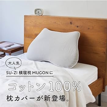 Amazon.co.jp: [SU-ZI] [スージー] 【セット】横寝枕 MUGON