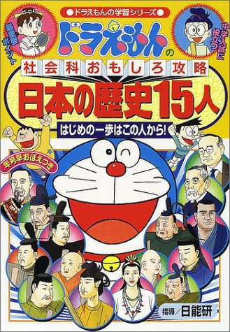 ドラえもんの社会科おもしろ攻略 日本の歴史15人 ドラえもんの社会科おもしろ攻略 ドラえもんの学習シリーズ 日能研 本 通販 Amazon ドラえもんの社会科おもしろ攻略 日本の歴史15人 ドラえもんの社会科おもしろ攻略 ドラえもんの学習シリーズ 日能研 本 通販 Amazon