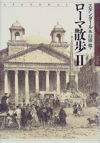 ローマ散歩〈2〉