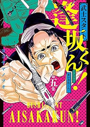 Amazon.co.jp: 武士スタント逢坂くん! (5) (ビッグコミックス