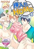 【Amazon.co.jp限定】押入れからHOMO4　描き下ろし特典付 (♂BL♂らぶらぶコミックス)