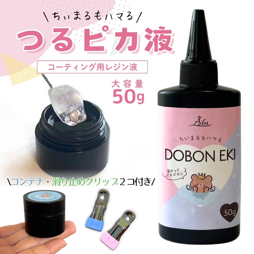 Amazon.co.jp: Ailes レジン コーティング レジン液 50g クリア UV/LED