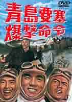 青島要塞爆撃命令 [東宝DVDシネマファンクラブ] 9n2op2j Amazon.co.jp: 青島要塞爆撃命令 [東宝DVD名作セレクション