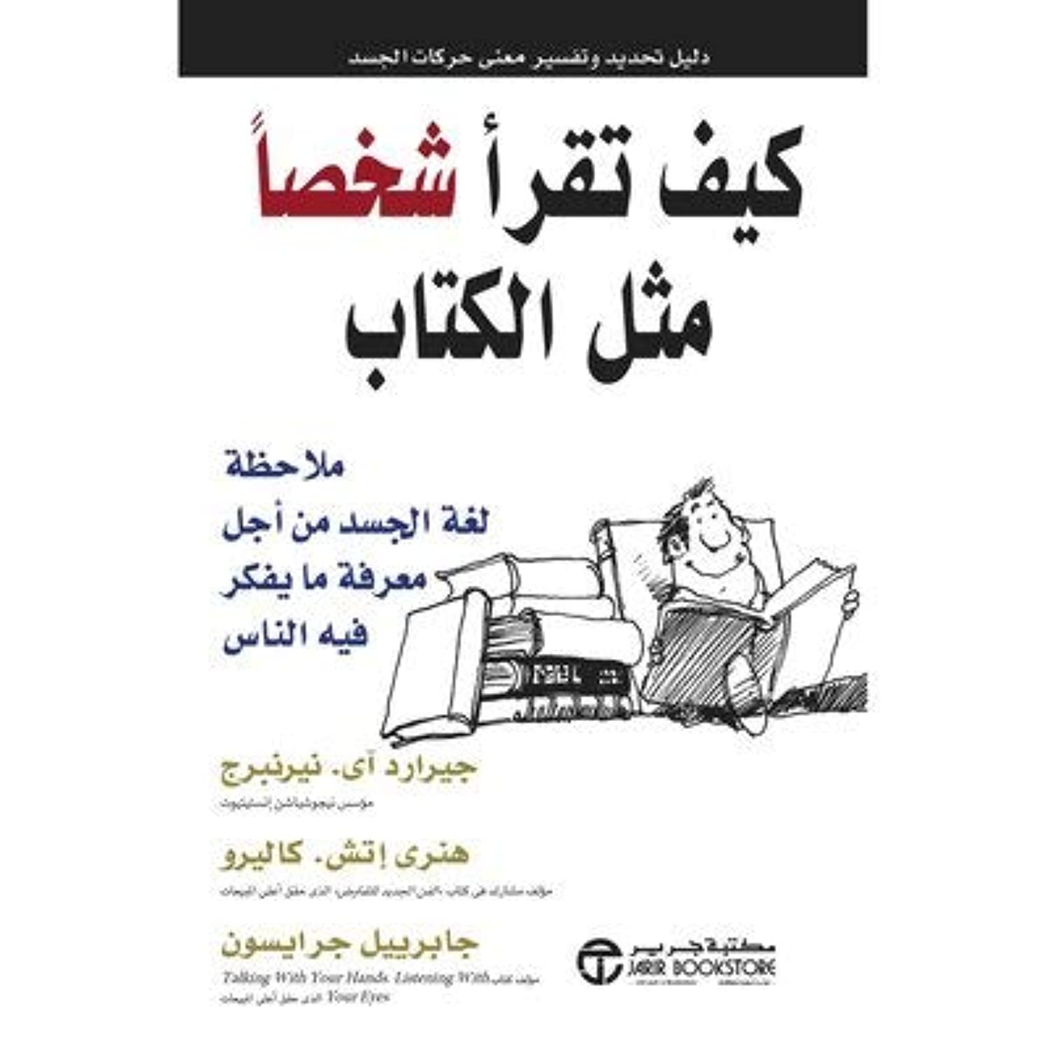 Jarir Bookstore كيف تقرا شخصا مثل الكتاب