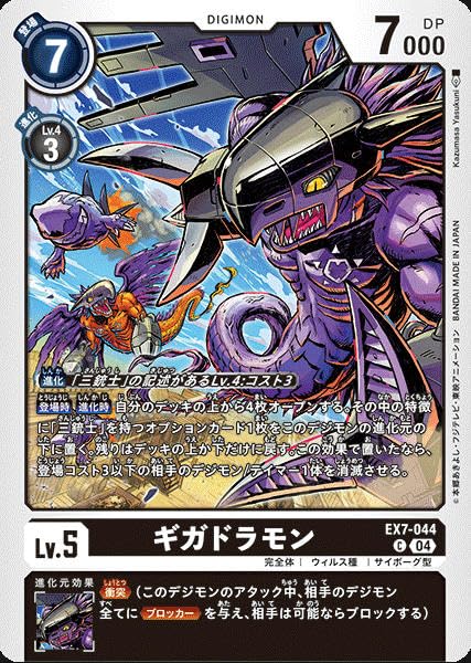 Amazon.co.jp: デジモンカードゲームEX7-044₋C ギガドラモン(C