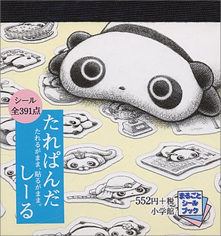 オライリー 無料電子書籍 たれぱんだしーる―たれるがまま、貼るがまま。 (まるごとシールブック) バイ