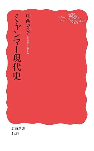 ミャンマー現代史 (岩波新書)