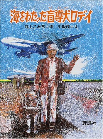 海をわたった盲導犬ロディ (とっておきの動物ものがたり)
