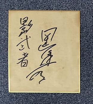 Amazon.co.jp: 黒澤明 サイン 色紙 直筆 16cm レトロ 影武者