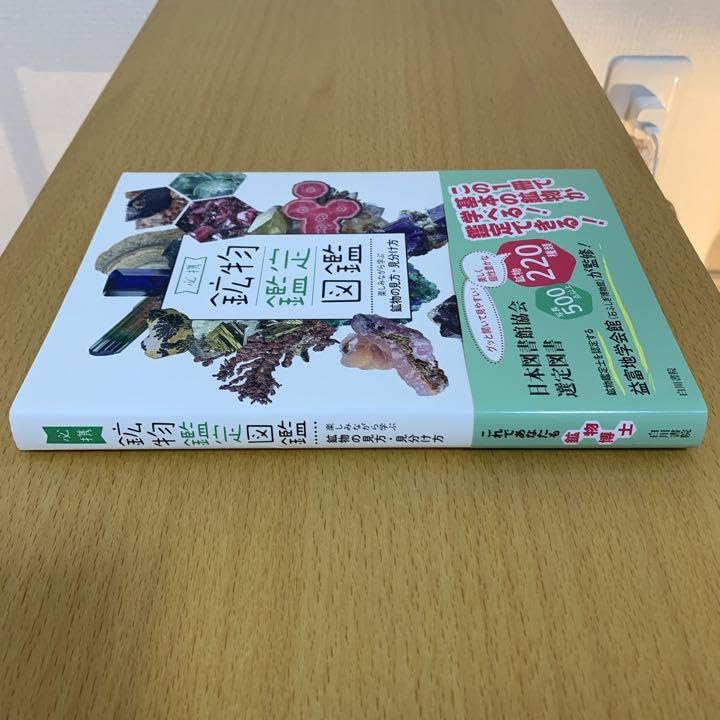 Amazon.co.jp: ！帯あり必携 鉱物鑑定図鑑 楽しみながら学ぶ鉱物の見方