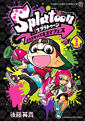 『Splatoon イカすキッズ4コマフェス』