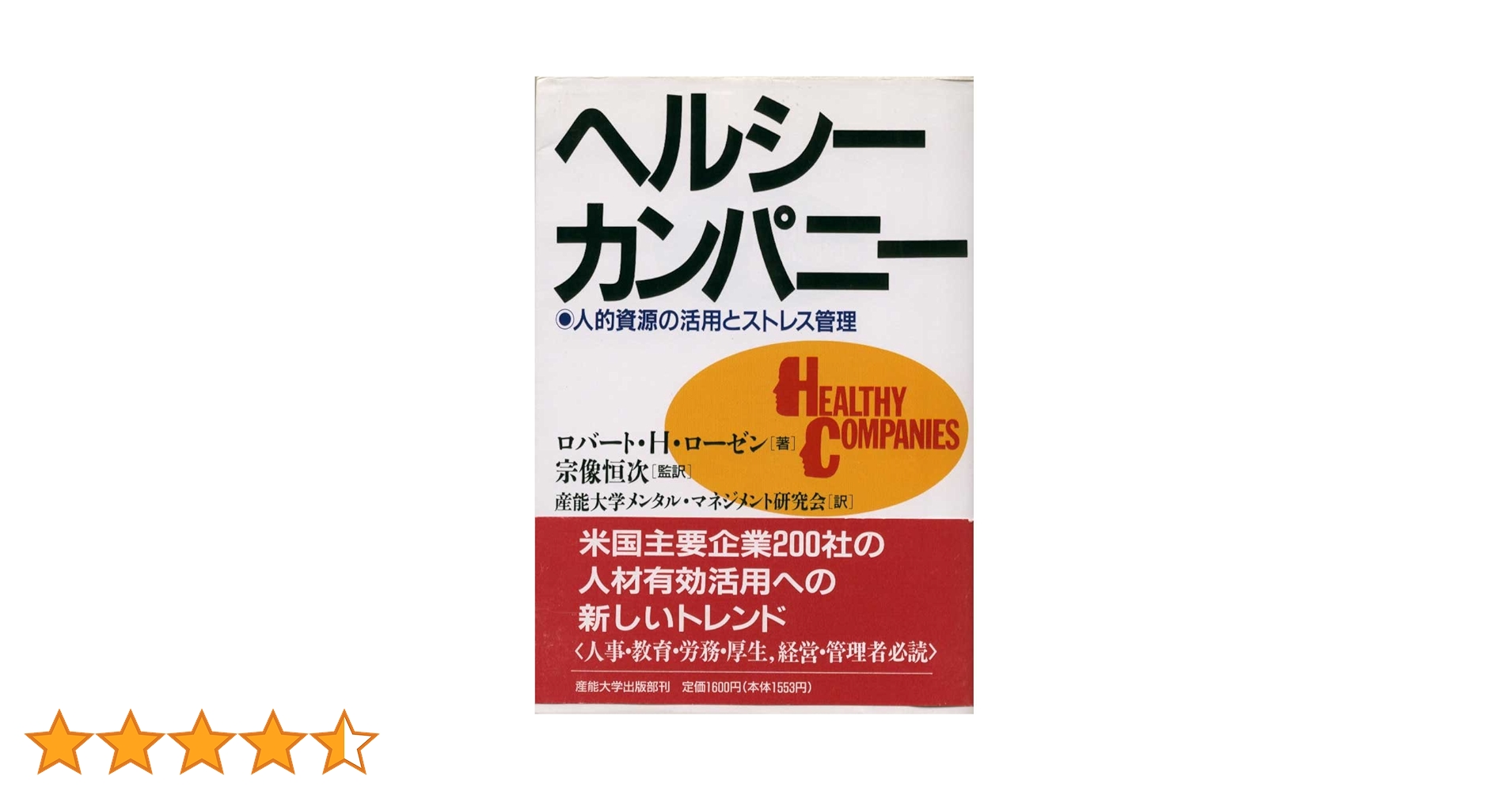 ヘルシー・カンパニー―人的資源の活用とストレス管理 ヘルシー・カンパニー: 人的資源の活用とストレス管理