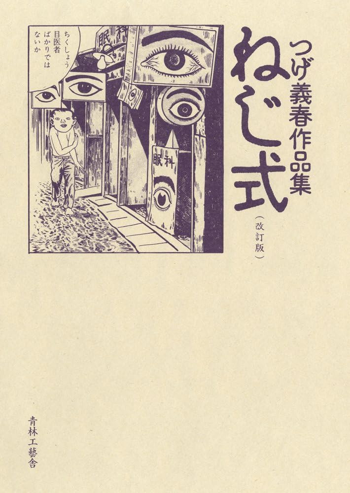 改訂版 ねじ式 つげ義春作品集 | つげ 義春 |本 | 通販 | Amazon