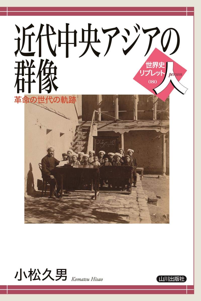 近代中央アジアの群像: 革命の世代の軌跡 (世界史リブレット人) | 小松