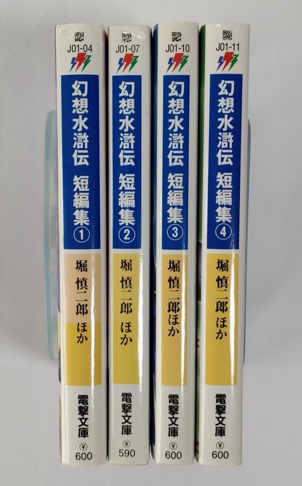 Amazon.co.jp: 【公式小説 幻想水滸伝】短編集 全4巻初版セット/堀