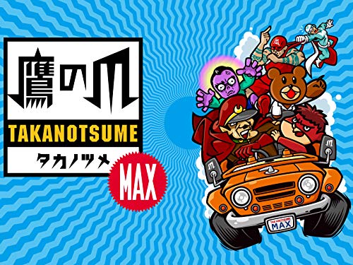 秘密結社 鷹の爪 MAX
