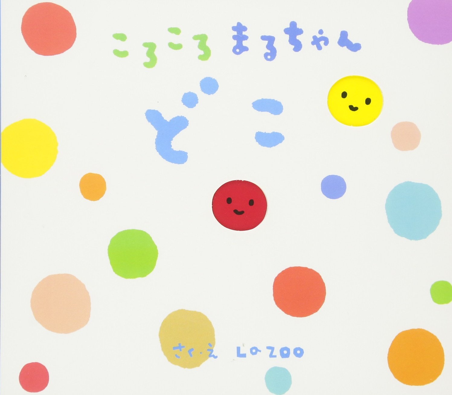 ころころページ こころころころ』｜感想・レビュー・試し読み - 読書メーター