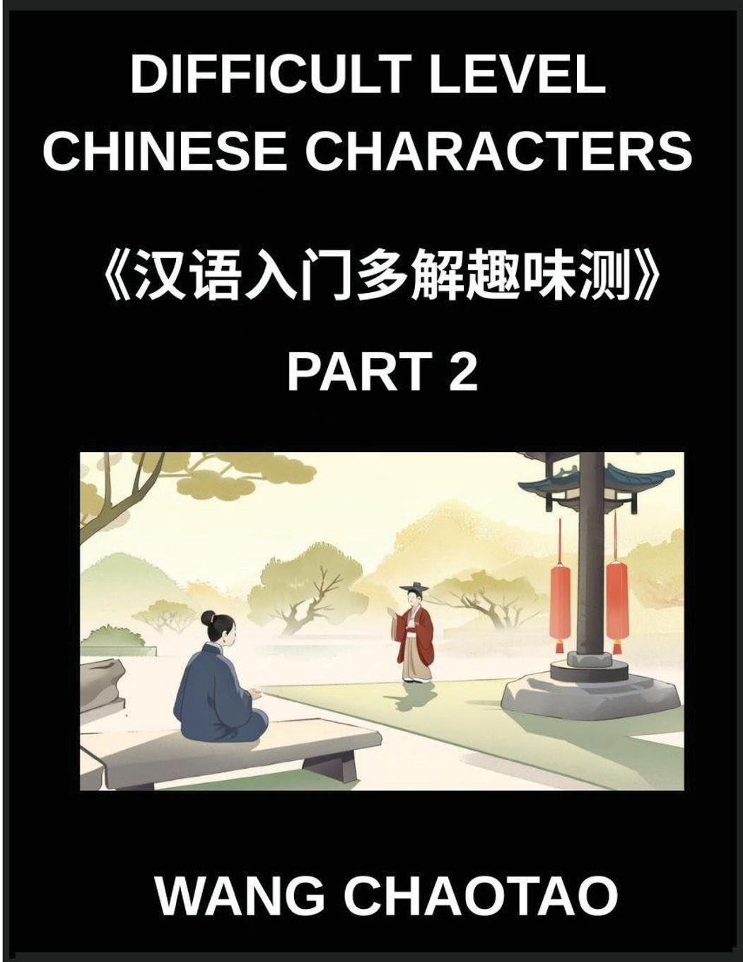 Difficult Level Chinese Characters (Part 2)- Test Series for Kids and Beginner Chinese Students Featuring Multiple-Answer Objective Questions ... Easy Mind Games Suitable for Every HSK Level