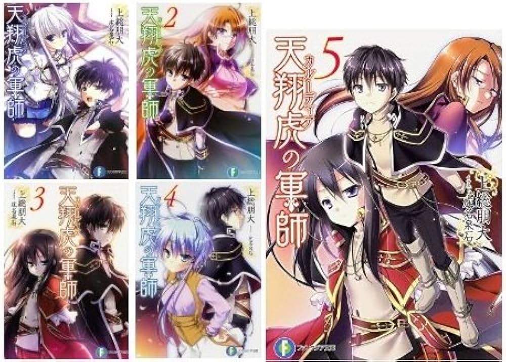 天翔虎の軍師 文庫 1-6巻セット (富士見ファンタジア文庫) Amazon.co.jp: 天翔虎の軍師 文庫 1-5巻セット (富士見