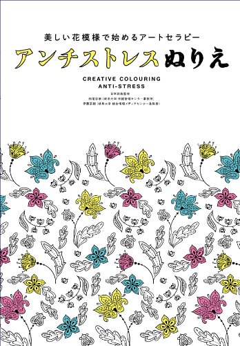 美しい花模様で始めるアートセラピー アンチストレスぬりえ 美しい花模様で始めるアートセラピー アンチストレスぬりえ