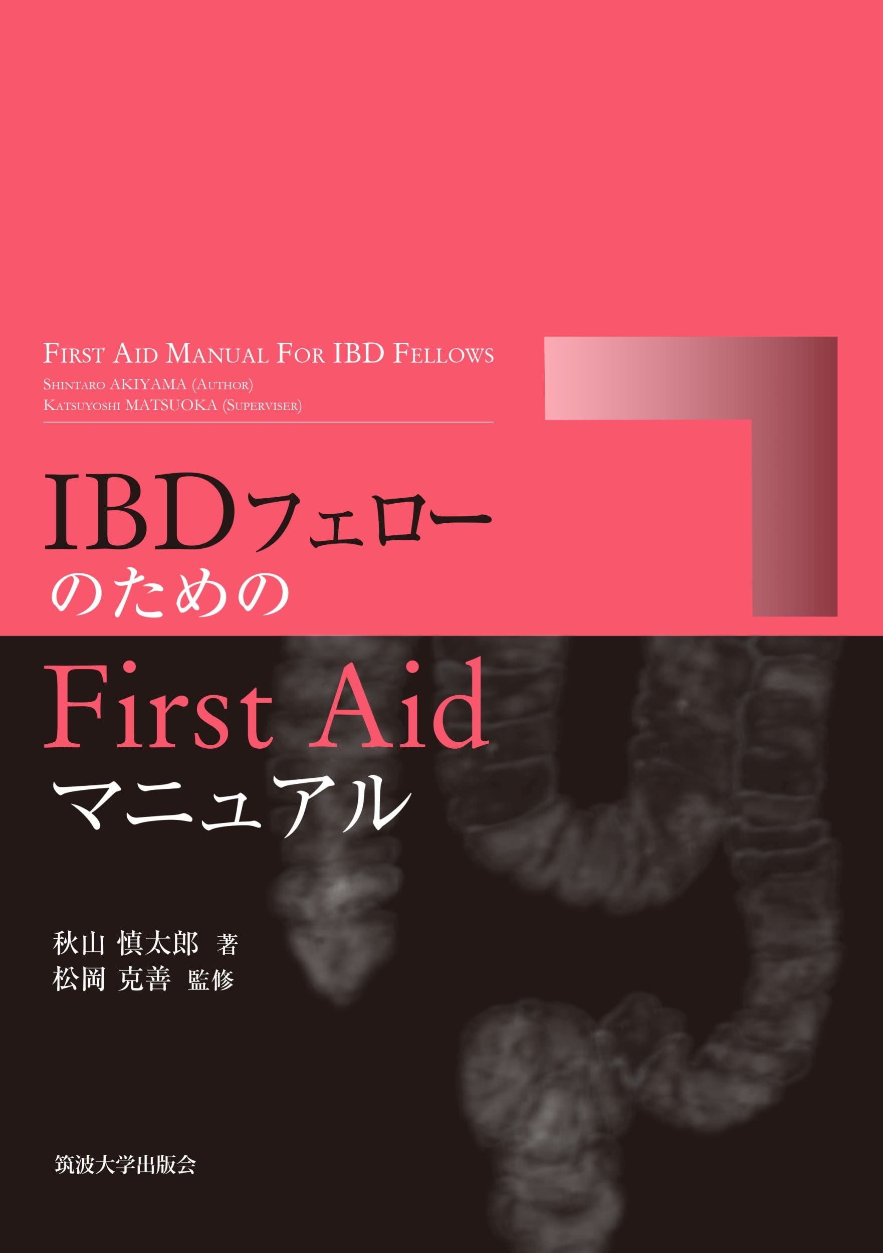 Amazon.co.jp: IBDフェローのためのFirst Aidマニュアル : 秋山