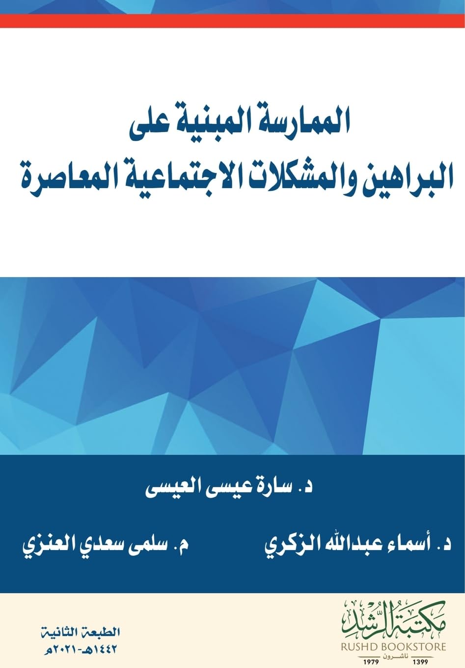 الممارسة المبنية على البراهين والمشكلات ا