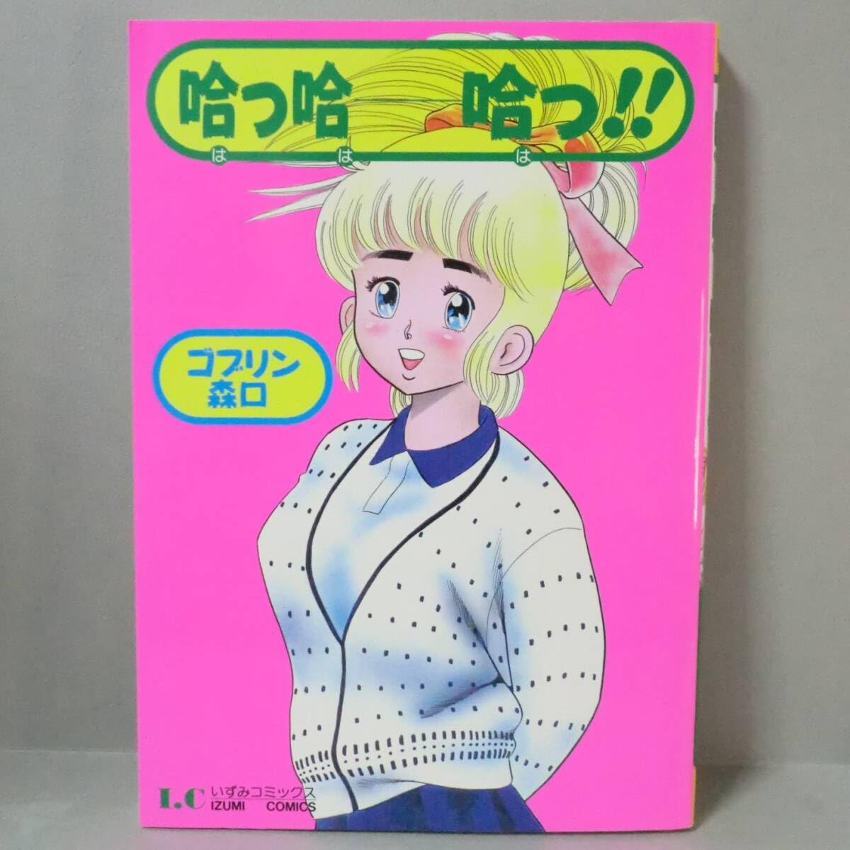 Amazon.co.jp: 希少漫画哈っ哈ー哈っ ゴブリン森口／一水社いずみ