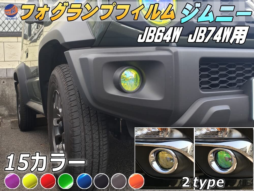 Amazon.co.jp: A.P.O(ｴｰﾋﾟｰｵｰ) フォグランプフィルム (ジムニー JB64W