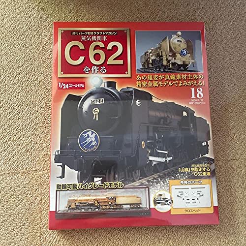 Amazon | デアゴスティーニ 蒸気機関車C62を作る 18 | 鉄道模型 通販