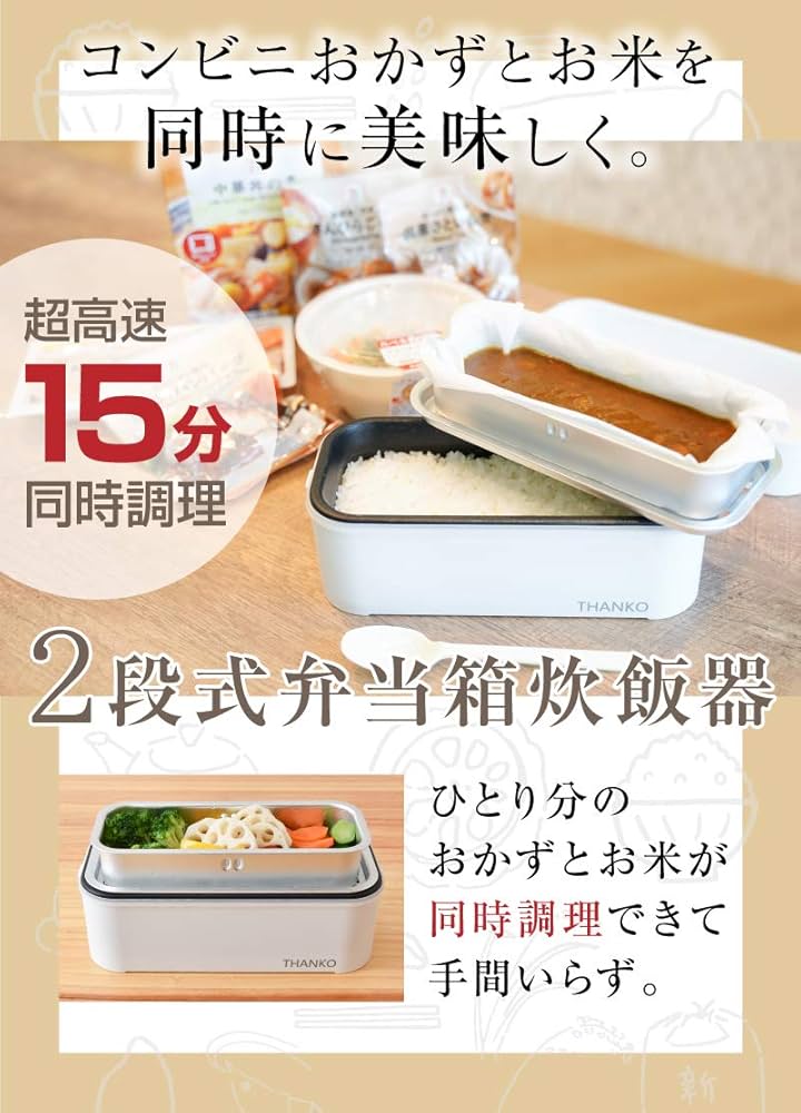 THANKO 弁当箱型炊飯器 1合炊き 蒸し調理 お弁当 (TKFCLDRC) Amazon.co.jp: THANKO 弁当箱型炊飯器 1合炊き 蒸し調理 お弁当