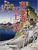 図説 東海道五十三次 (ふくろうの本)