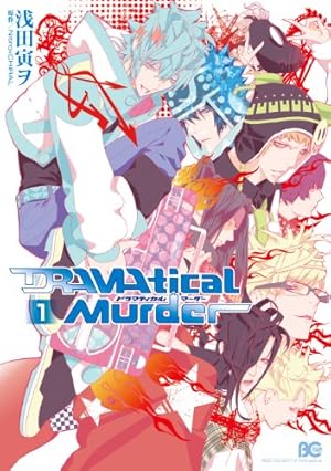 DRAMAtical Murder 1 (B's-LOG COMICS) | 浅田 寅ヲ
