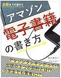 アマゾン　電子書籍の書き方: 出版までの道のり