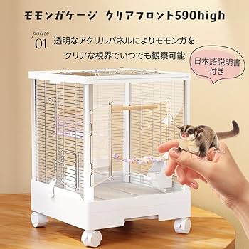 Amazon | フクロモモンガ アクリルケージ クリアフロント 590high Amazon | フクロモモンガ アクリルケージ クリアフロント 590high