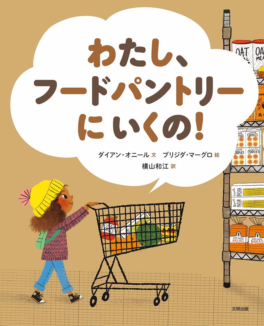 Amazon.co.jp: わたし、フードパントリーにいくの! (えほんのもり