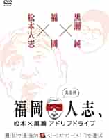 福岡人志、松本×黒瀬アドリブドライブ 全巻セット Amazon.co.jp: 福岡人志、~松本×黒瀬アドリブドライブ~ 第1弾