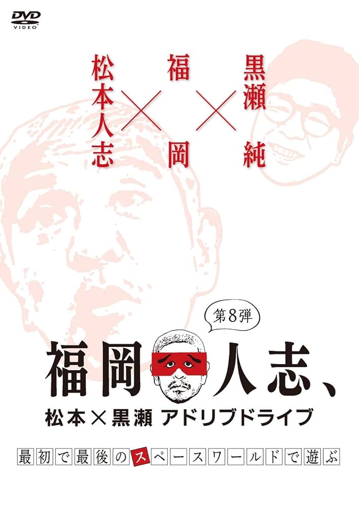 福岡人志　DVD　全巻セット　松本人志　黒瀬純 Amazon.co.jp: 福岡人志、松本×黒瀬アドリブドライブ 第8弾
