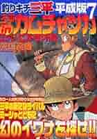 釣りキチ三平 平成版 全巻 釣りキチ三平平成版 7 (KCデラックス) | 矢口 高雄 |本 | 通販