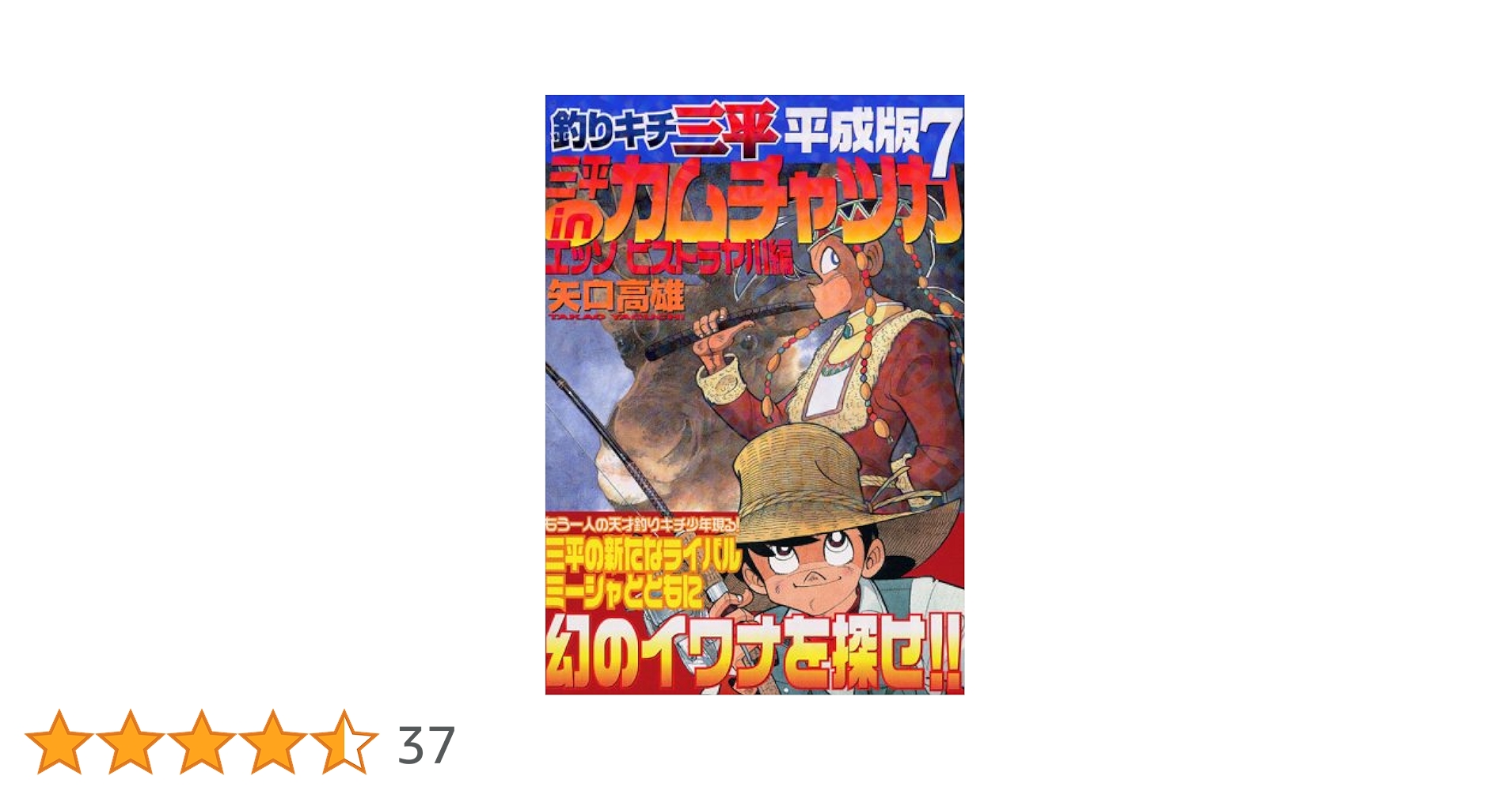 釣りキチ三平平成版 7 (KCデラックス) | 矢口 高雄 |本 | 通販