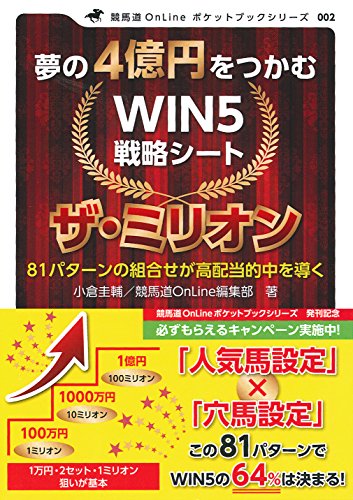 無料電子書籍 アプリ 夢の4億円をつかむ WIN5 戦略シート ザ・ミリオン (競馬道OnLine ポケットブ バイ
